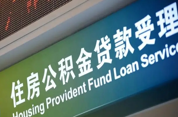 鹿邑公积金一次性提（一次性提公积金的条件）
