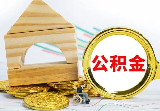 鹿邑公积金一次性提（一次性提公积金的条件）